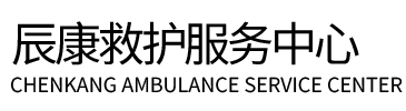 门头沟区辰康救护车出租